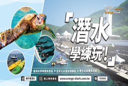 學・練・玩｜Fun Diving 自我潛水練習計畫